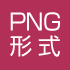 PNG形式